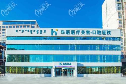 呼和浩特華醫(yī)口腔醫(yī)院