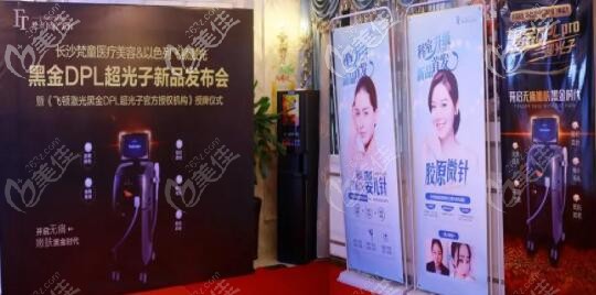 長沙梵童以色列進(jìn)口飛頓黑金DPL超光子新品發(fā)布會暨授牌儀式舉行