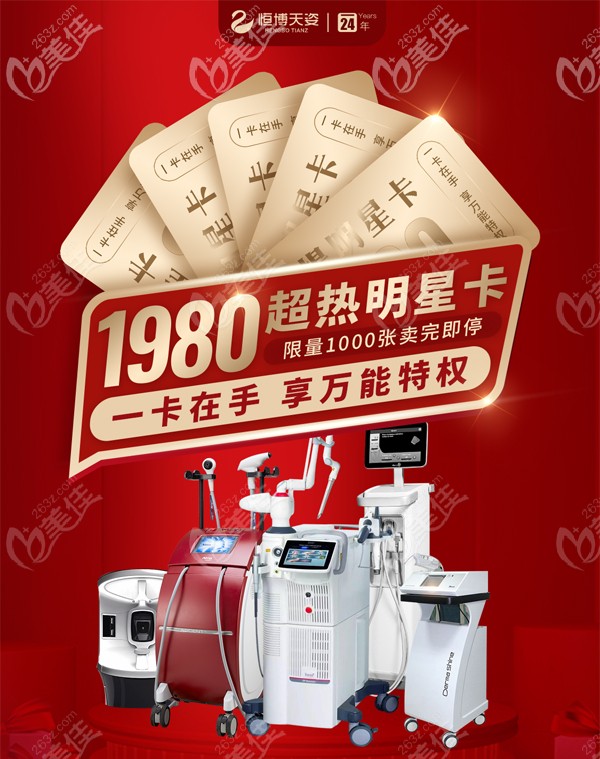 成都恒博天姿1980元明星卡優(yōu)惠