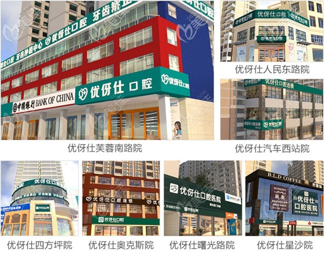 優(yōu)伢仕口腔在湖南的各個(gè)連鎖分院 優(yōu)伢仕口腔在湖南的各個(gè)連鎖分院