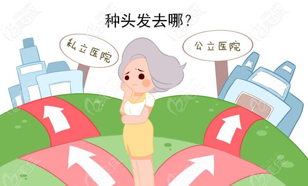 植發(fā)去公辦醫(yī)院還是私立醫(yī)院好