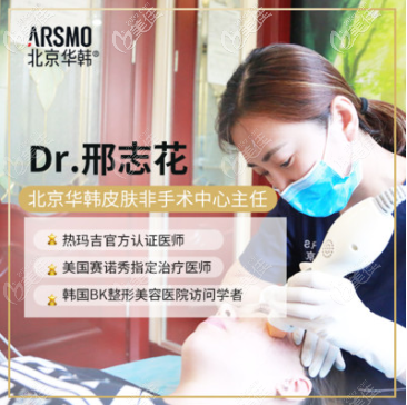 北京華韓邢志花醫(yī)生 北京華韓邢志花醫(yī)生