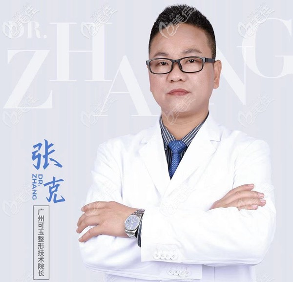 廣州可玉整形醫(yī)生張克