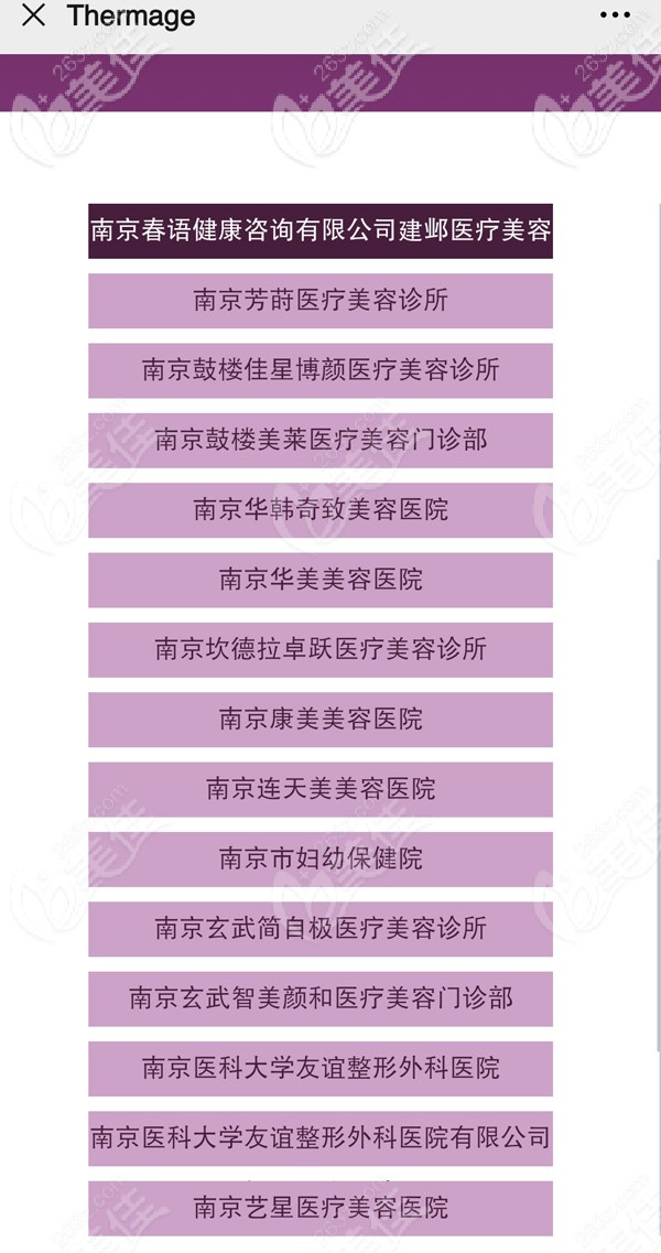 南京熱瑪吉官方授權(quán)醫(yī)院名單 南京熱瑪吉官方授權(quán)醫(yī)院名單
