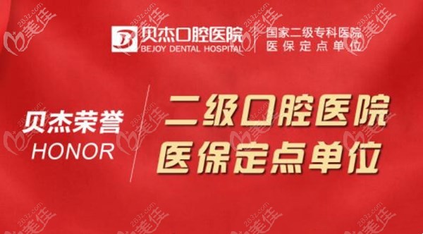 合肥貝杰二級口腔醫(yī)院