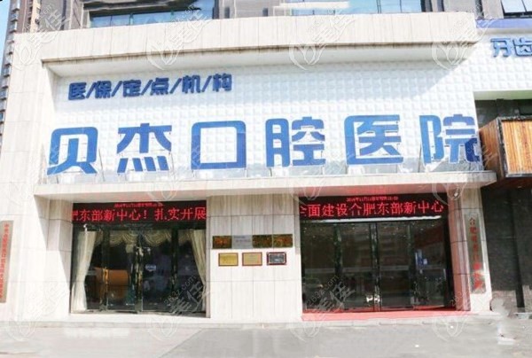 合肥貝杰口腔醫(yī)院外觀