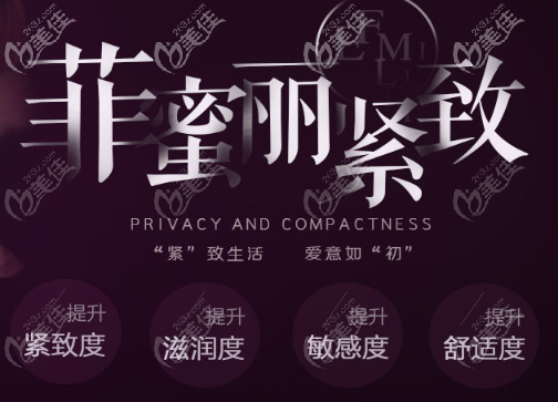 菲蜜麗私密緊致