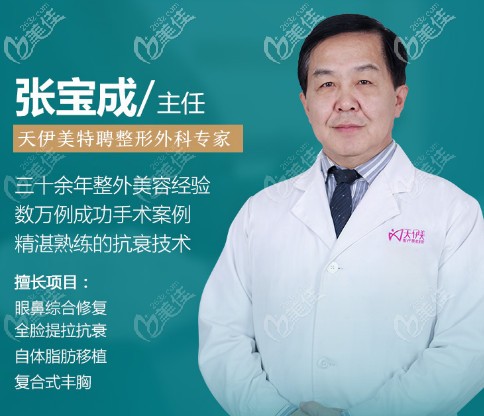 天伊美整形特邀張寶成醫(yī)生坐診