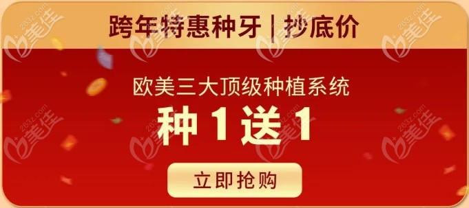 歐美三大項種植系統(tǒng)抄低價，快來廣大口腔