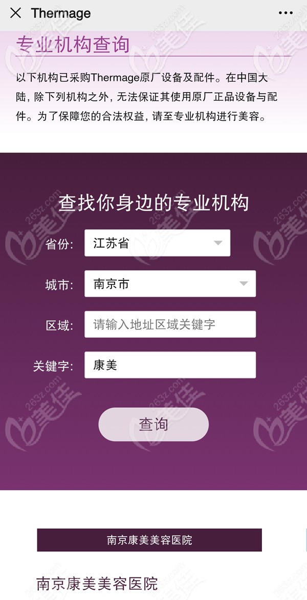 康美是南京熱瑪吉授權(quán)醫(yī)美機(jī)構(gòu)