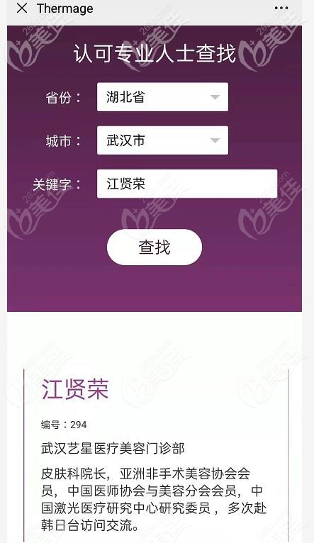 武漢藝星熱瑪吉操作認(rèn)證醫(yī)生江賢榮
