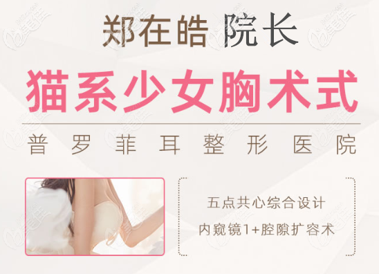 鄭在皓院長內(nèi)窺鏡假體隆胸技術(shù) 鄭在皓院長內(nèi)窺鏡假體隆胸技術(shù)