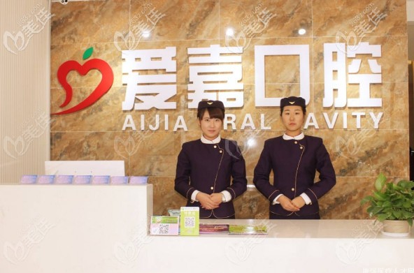 廊坊愛(ài)嘉口腔門診部