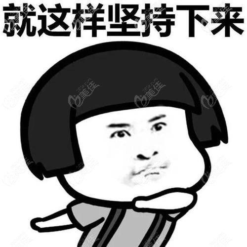 一定要堅持下來