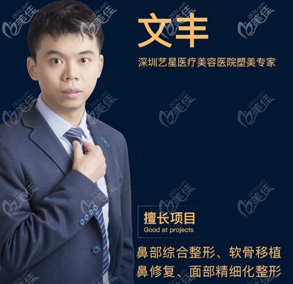 深圳藝星文豐醫(yī)生