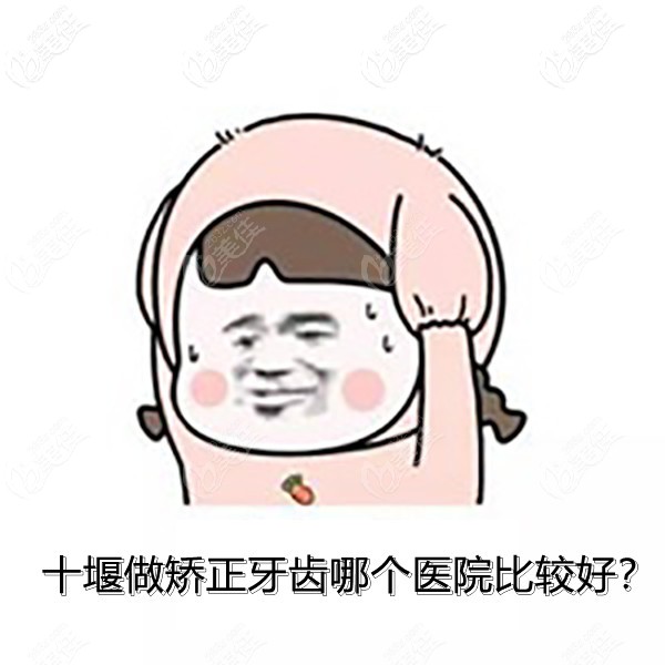 在十堰做矯正牙齒哪個(gè)醫(yī)院比較好