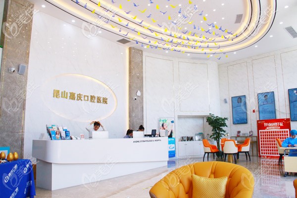 昆山嘉慶口腔醫(yī)院