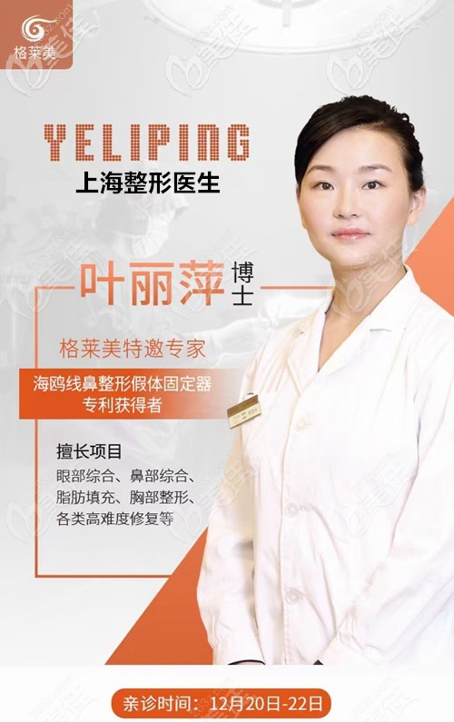 葉麗萍博士坐診福州格萊美