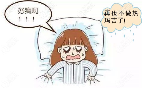 做熱瑪吉到底疼不疼