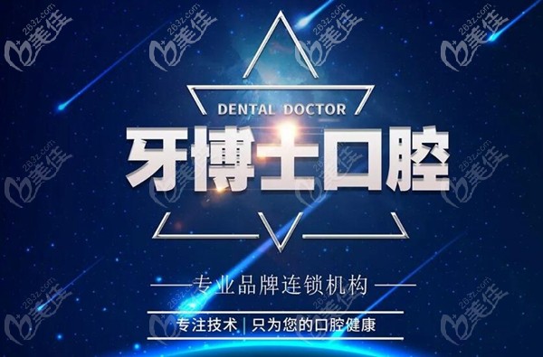 揭陽牙博士口腔連鎖