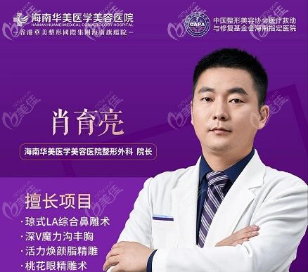 海南華美肖育亮院長(zhǎng)