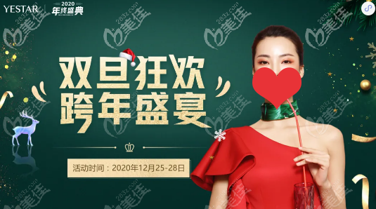 跨年狂歡來(lái)深圳yestar藝星整形,脂肪填充9800元起這波優(yōu)惠真的超值哦