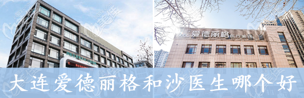 大連做雙眼皮去大連愛德麗格和沙醫(yī)生哪個(gè)好 大連做雙眼皮去大連愛德麗格和沙醫(yī)生哪個(gè)好