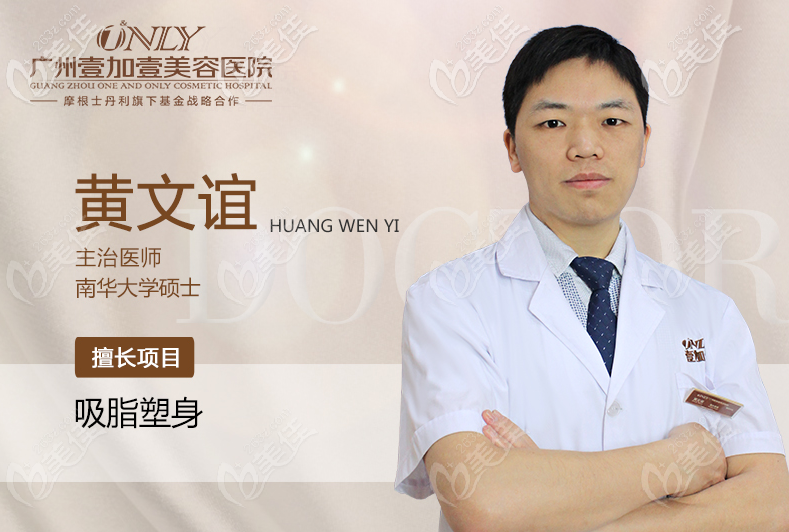 廣州壹加壹黃文誼醫(yī)生擅長吸脂