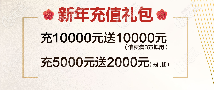 湛江澳泰整形醫(yī)院新年充值禮包 湛江澳泰整形醫(yī)院新年充值禮包