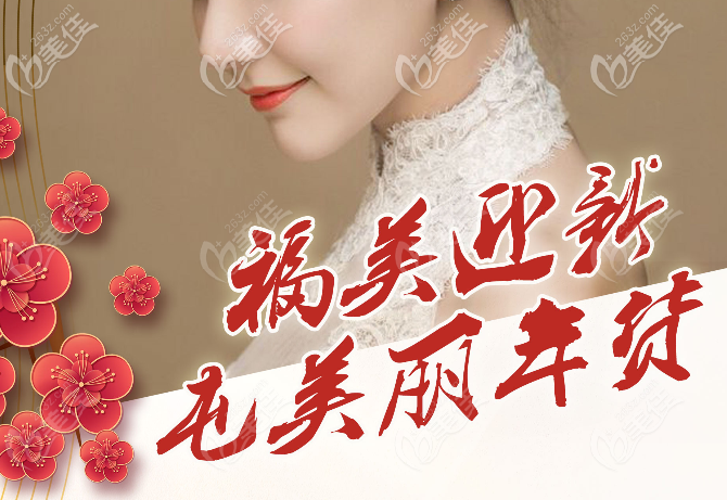 湛江澳泰整形醫(yī)院新年優(yōu)惠活動 湛江澳泰整形醫(yī)院新年優(yōu)惠活動