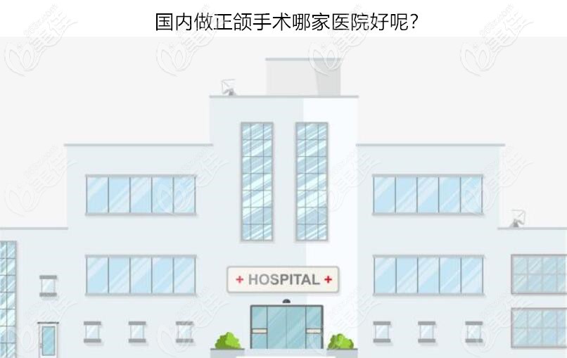 國(guó)內(nèi)做正頜手術(shù)哪家醫(yī)院好 國(guó)內(nèi)做正頜手術(shù)哪家醫(yī)院好