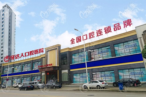 武漢牙達(dá)人口腔醫(yī)院外觀圖