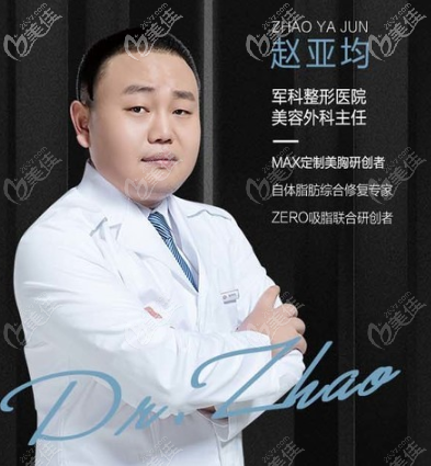 重慶軍科吸脂醫(yī)生趙亞均
