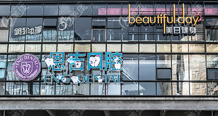 寧波恩吉口腔外觀圖