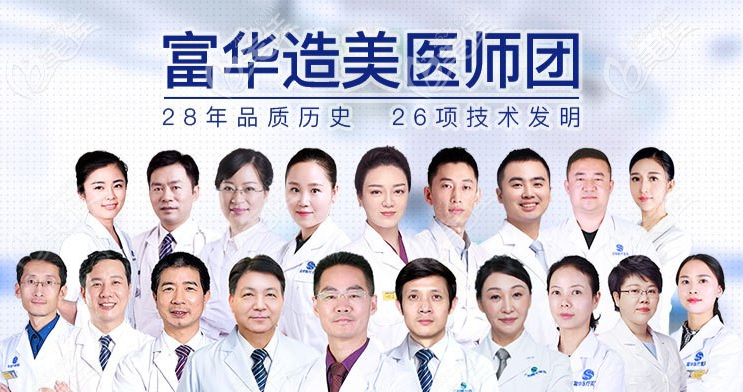 深圳富華整形醫(yī)院醫(yī)生團(tuán)隊(duì)綜合實(shí)力