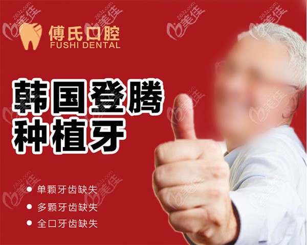 義烏傅氏口腔做韓系登騰種植牙