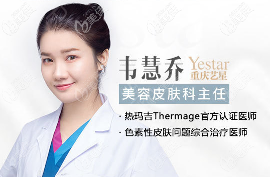 重慶藝星韋慧喬醫(yī)生