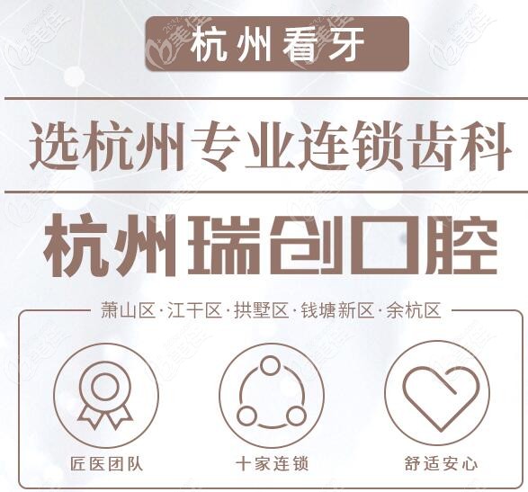 杭州瑞創(chuàng)口腔齒科 杭州瑞創(chuàng)口腔齒科