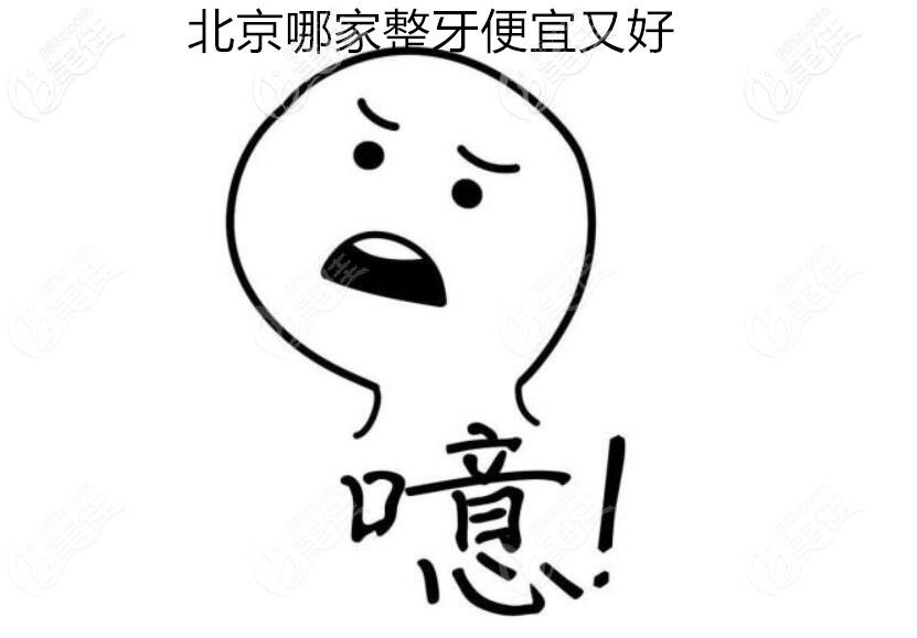北京哪家整牙好又便宜 北京哪家整牙好又便宜