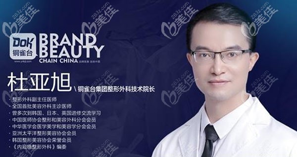 銅雀臺(tái)整形杜亞旭醫(yī)生 銅雀臺(tái)整形杜亞旭醫(yī)生