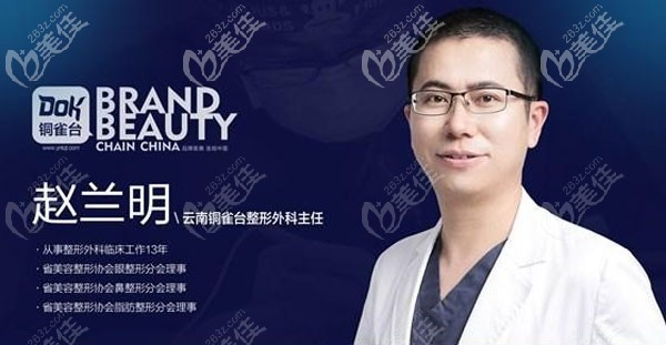 云南銅雀臺(tái)整形趙蘭明醫(yī)生 云南銅雀臺(tái)整形趙蘭明醫(yī)生