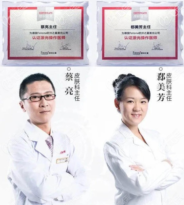 蔡亮、郄美芳是德國Fotona歐洲之星激光公司認(rèn)證激光操作醫(yī)師