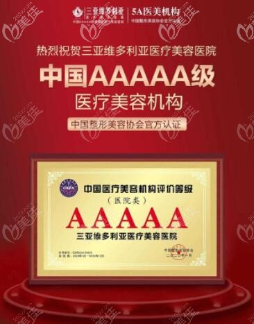 三亞維多利亞榮獲五A醫(yī)療美容機構