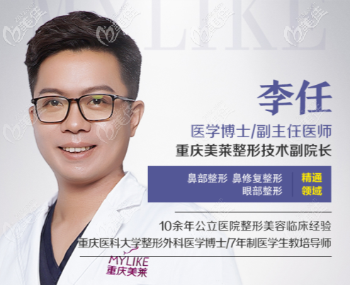 重慶美萊鼻整形醫(yī)生李任 重慶美萊鼻整形醫(yī)生李任