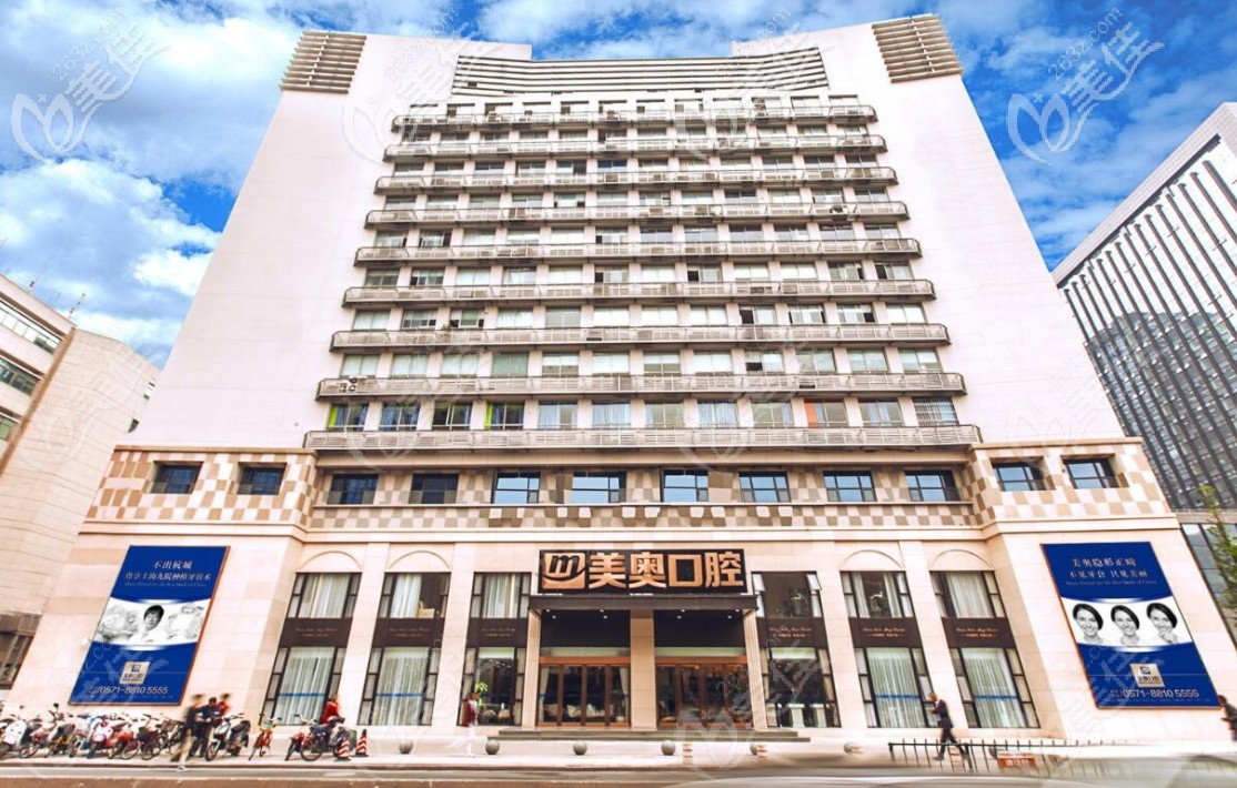 杭州美奧口腔