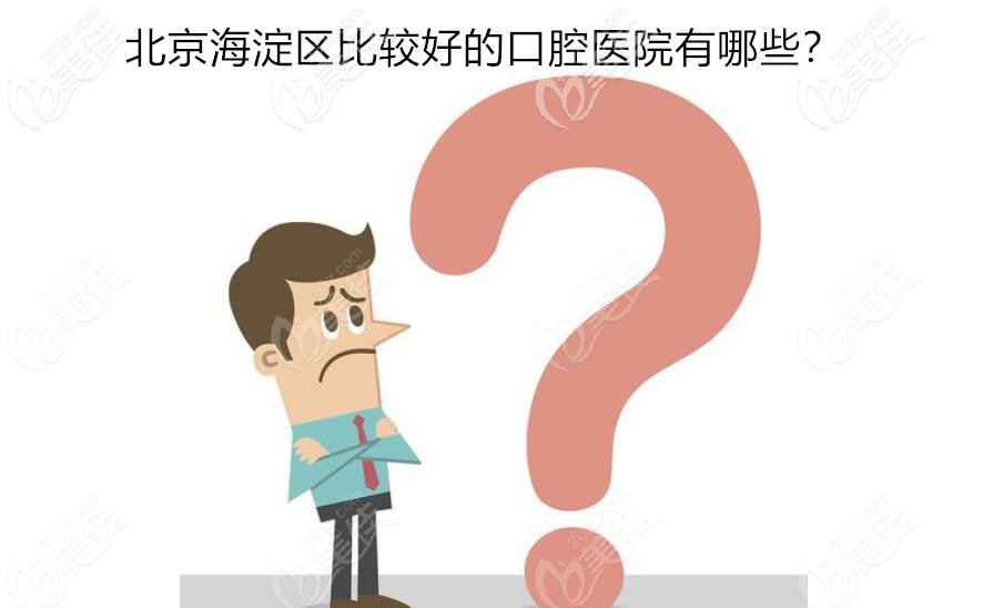 北京海淀區(qū)比較好的口腔醫(yī)院排名榜 北京海淀區(qū)比較好的口腔醫(yī)院排名榜