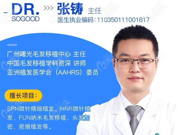 廣州曙光毛發(fā)移植主任張鑄