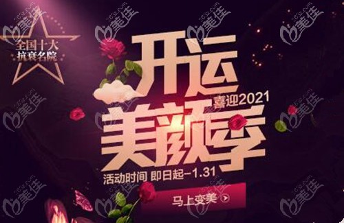 2021年開運美顏季微創(chuàng)除皺價格實惠，做一次Fotona 4D眼周才6800多元