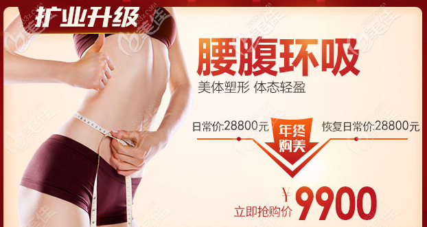 廣州壹加壹抽脂多少錢?腰腹環(huán)吸12800元起兩人同行一人半價(jià)