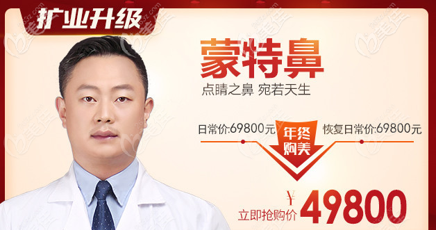 廣州壹加壹李明院長(zhǎng)蒙特隆鼻49800元起；